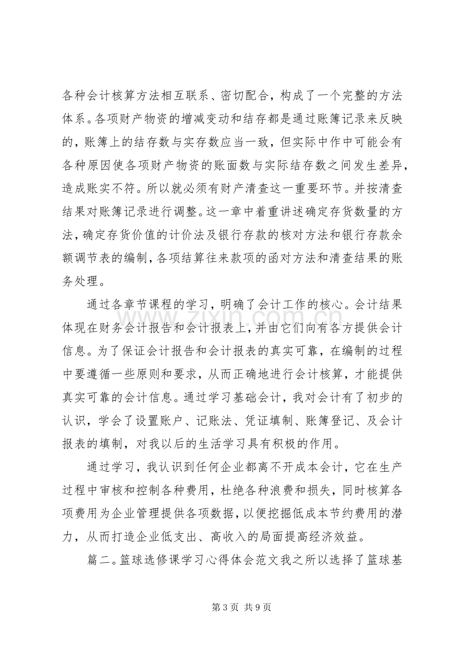 选修课学习心得体会范文7篇.docx_第3页