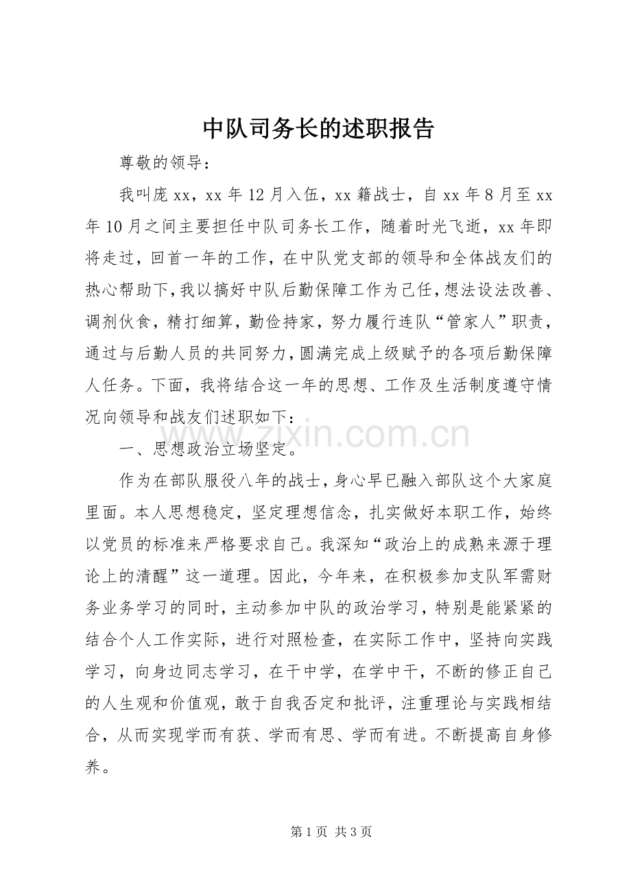 中队司务长的述职报告.docx_第1页