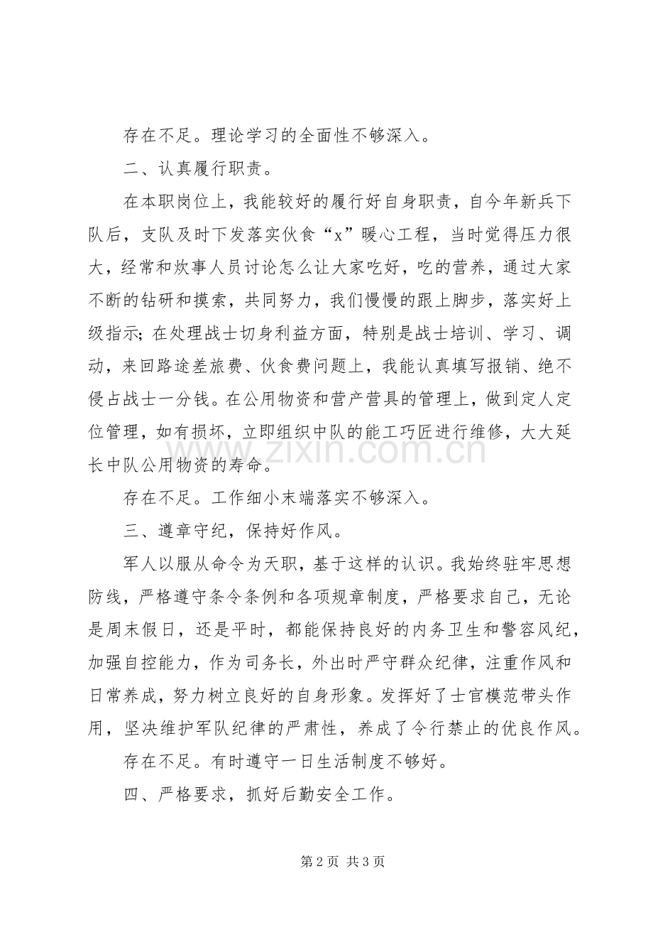 中队司务长的述职报告.docx_第2页