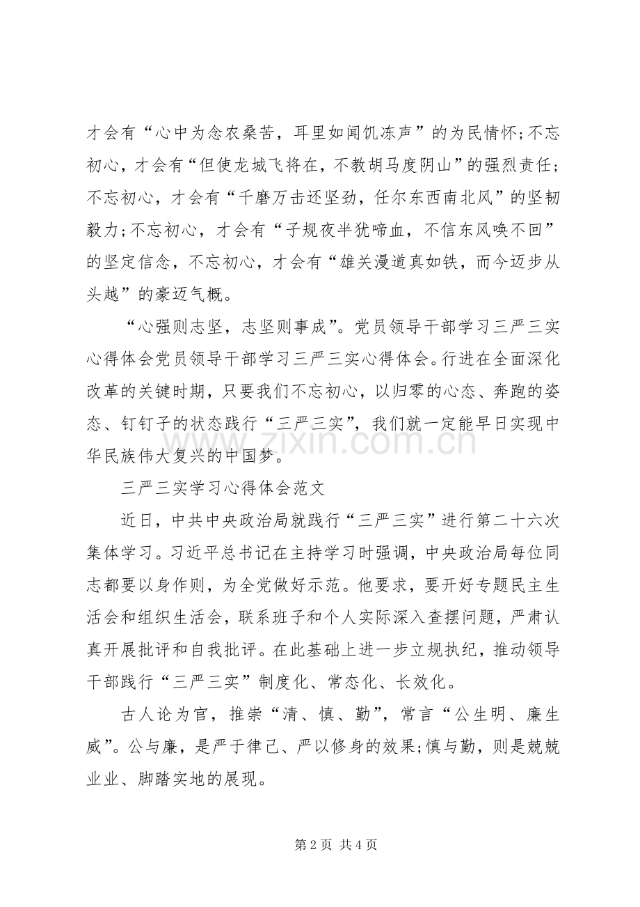 XX年三严三实学习心得体会范文：践行党的宗旨.docx_第2页