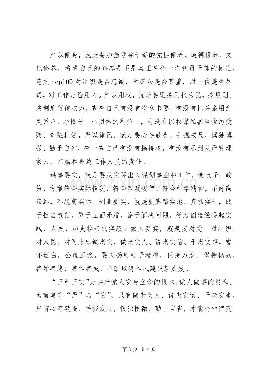 XX年三严三实学习心得体会范文：践行党的宗旨.docx_第3页