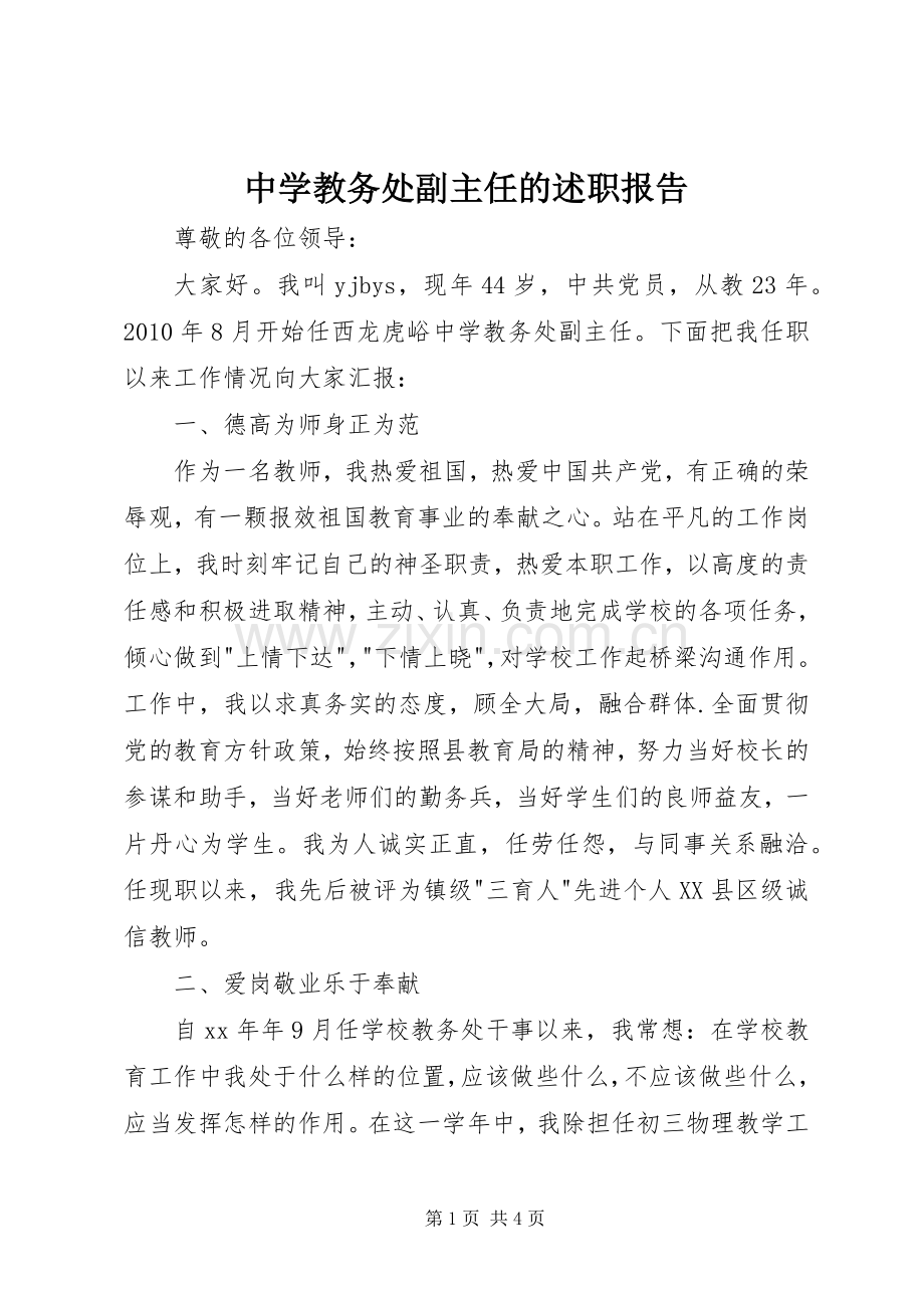 中学教务处副主任的述职报告.docx_第1页