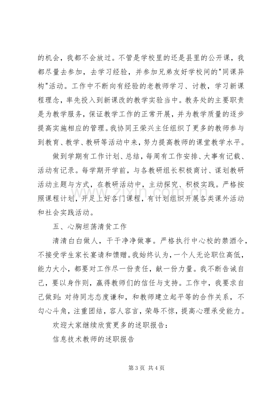 中学教务处副主任的述职报告.docx_第3页