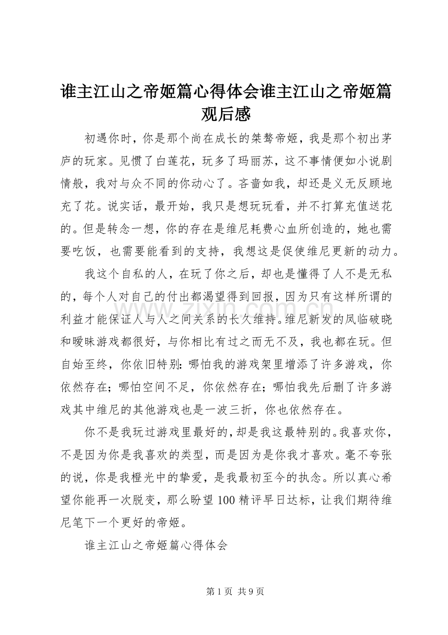 谁主江山之帝姬篇心得体会谁主江山之帝姬篇观后感.docx_第1页