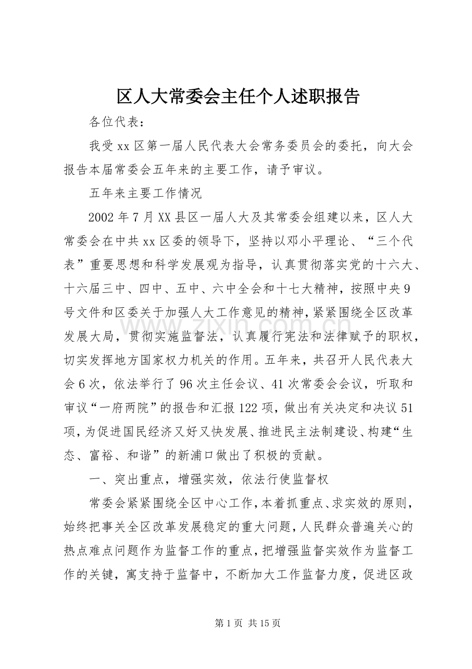 区人大常委会主任个人述职报告.docx_第1页