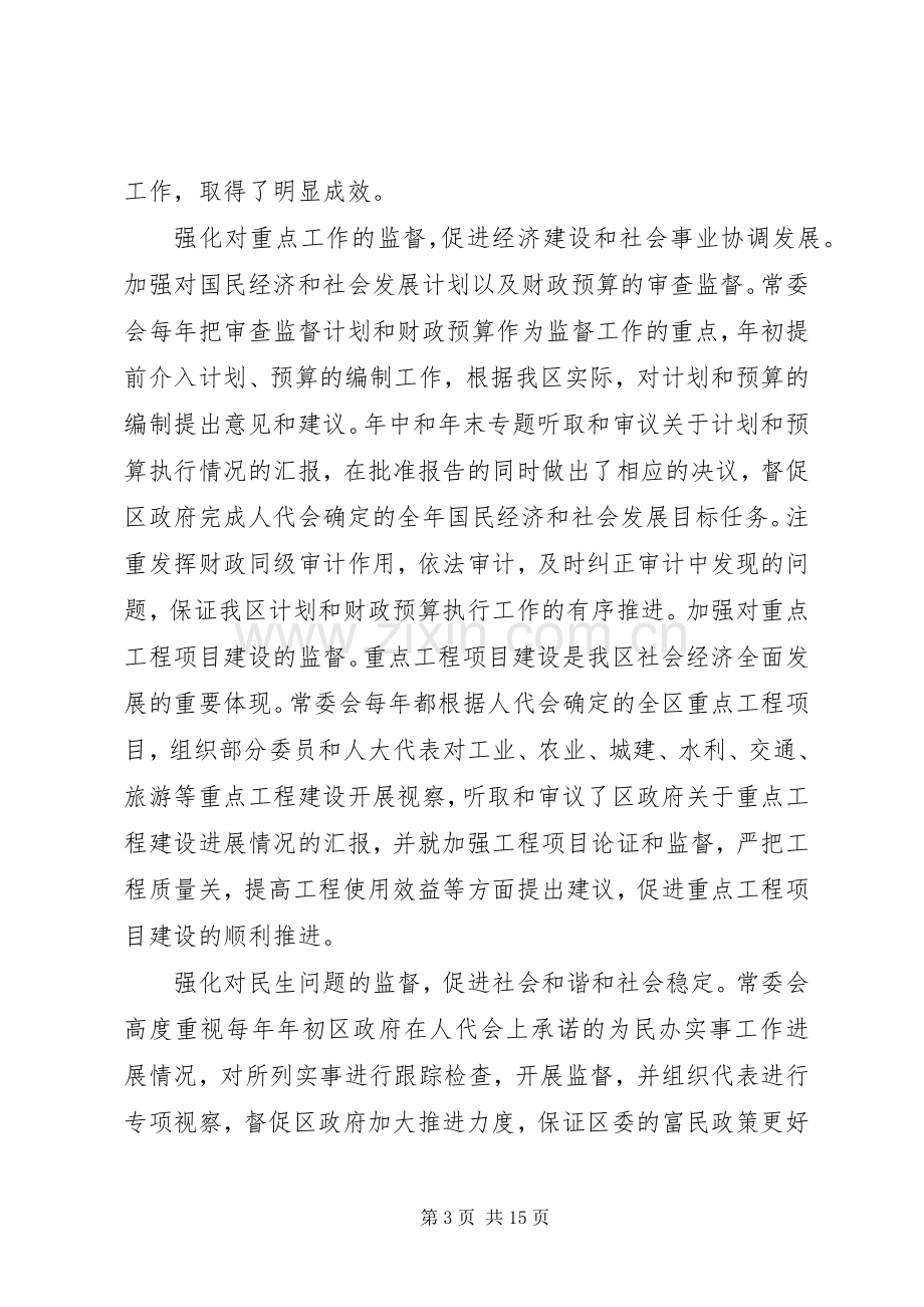 区人大常委会主任个人述职报告.docx_第3页