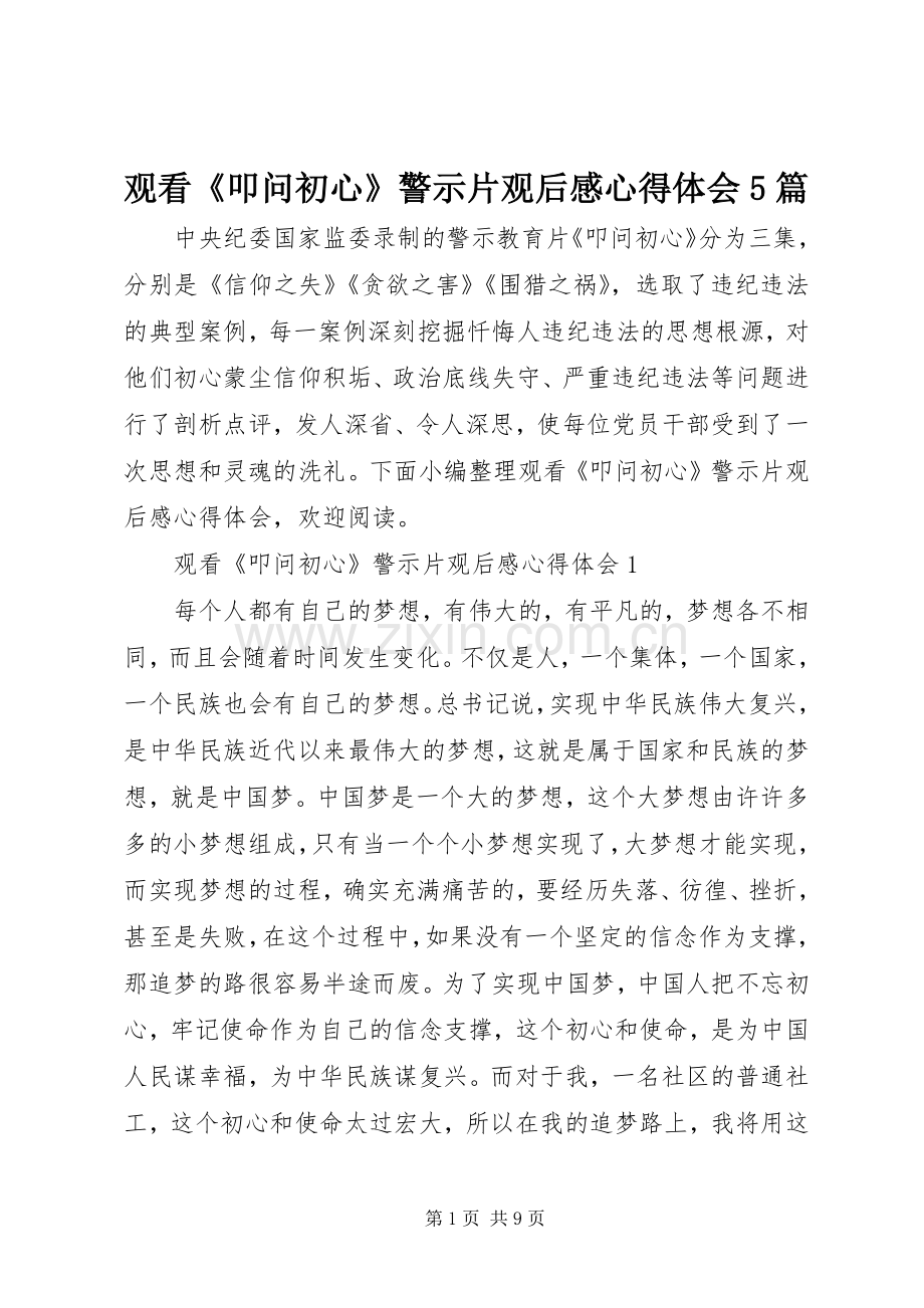 观看《叩问初心》警示片观后感心得体会5篇.docx_第1页