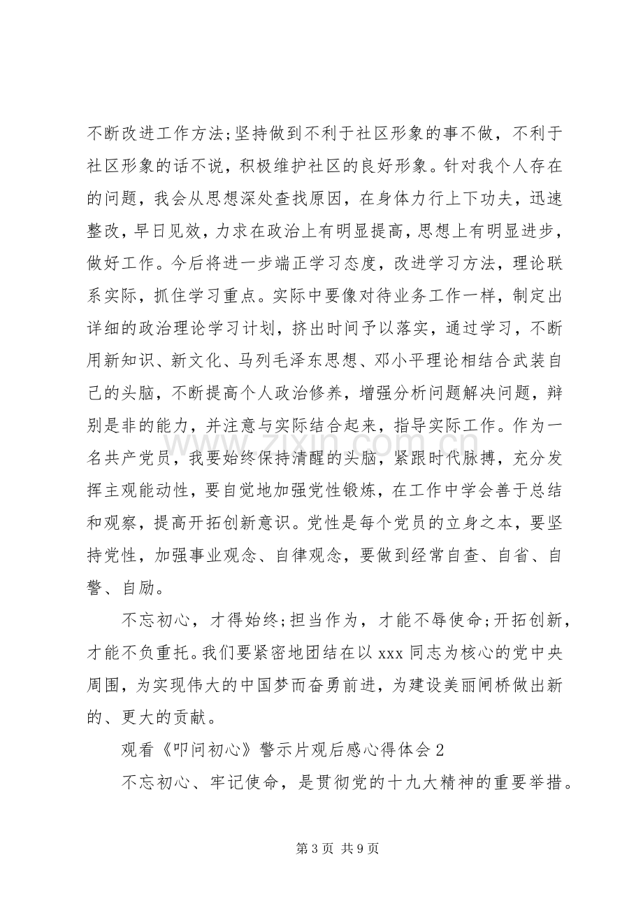 观看《叩问初心》警示片观后感心得体会5篇.docx_第3页