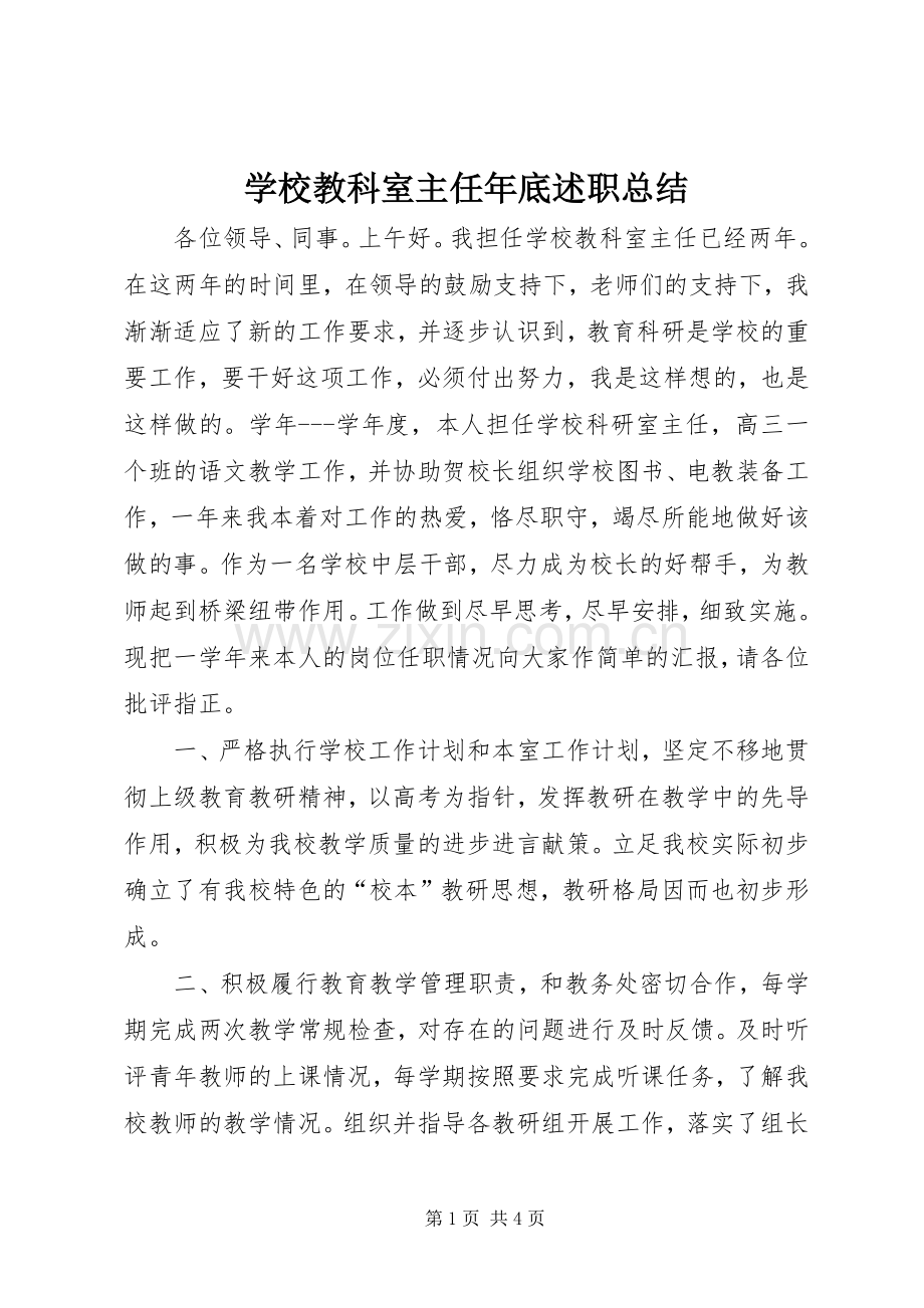 学校教科室主任年底述职总结.docx_第1页