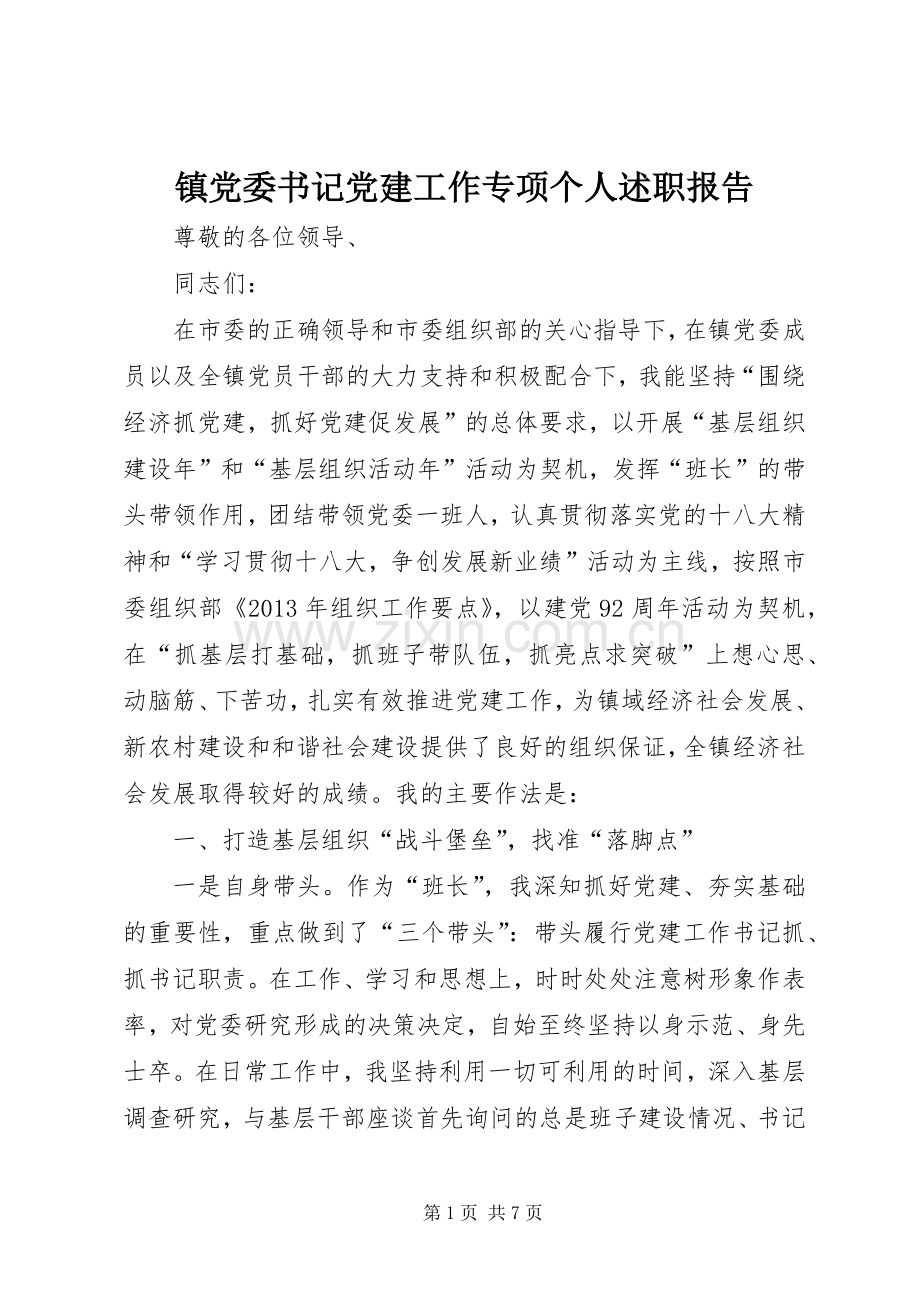 镇党委书记党建工作专项个人述职报告.docx_第1页