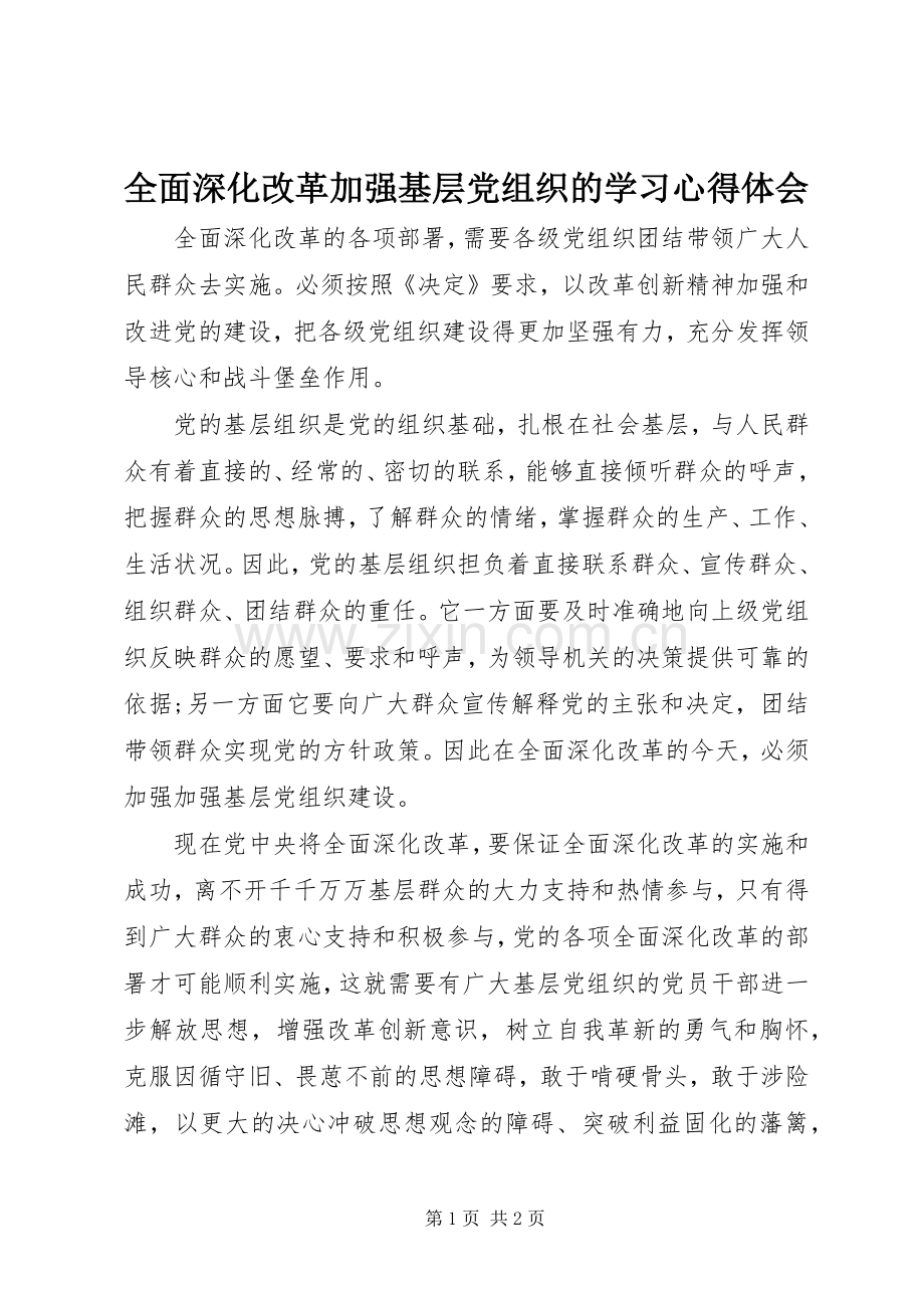 全面深化改革加强基层党组织的学习心得体会.docx_第1页