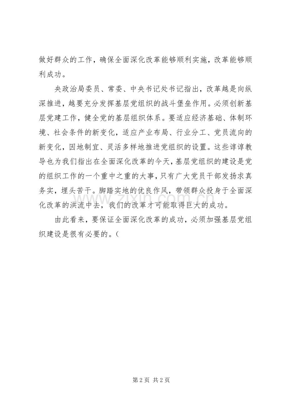 全面深化改革加强基层党组织的学习心得体会.docx_第2页