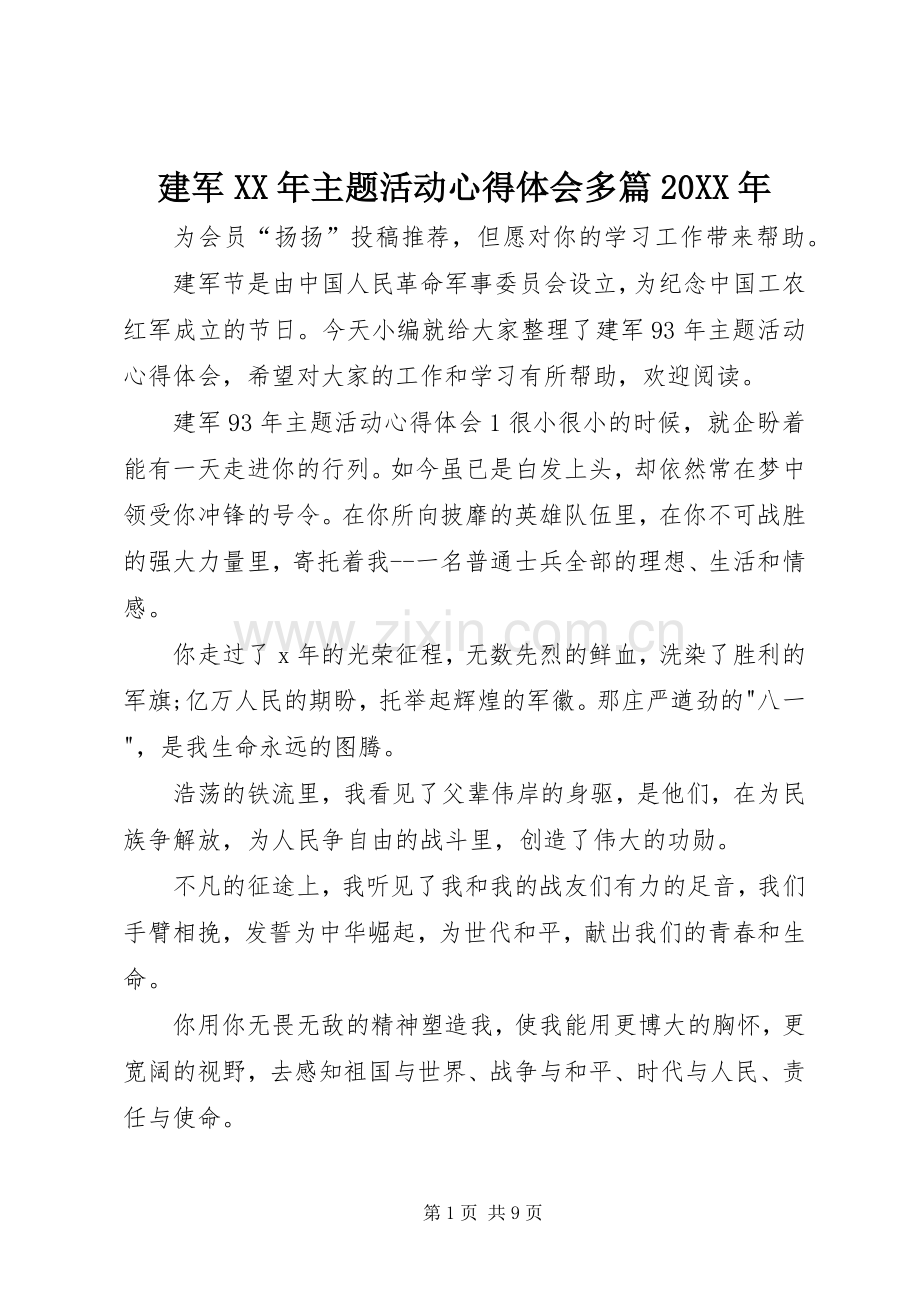 建军XX年主题活动心得体会多篇20XX年.docx_第1页