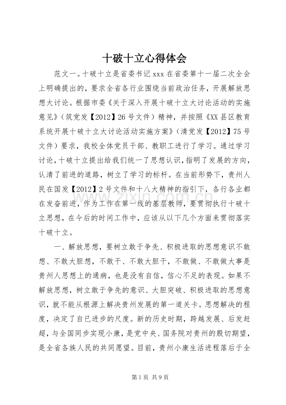 十破十立心得体会.docx_第1页