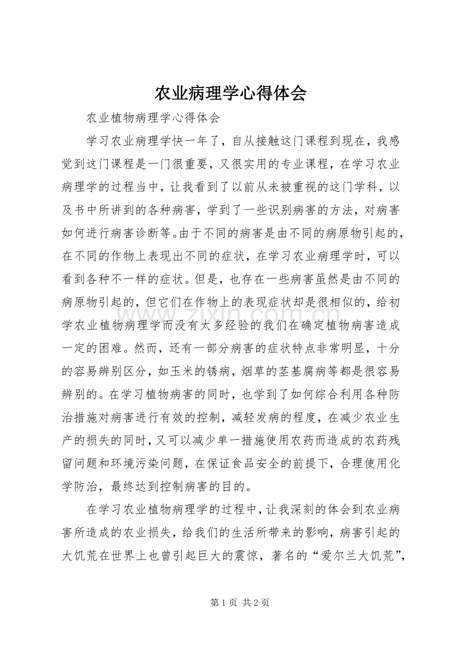 农业病理学心得体会.docx_第1页