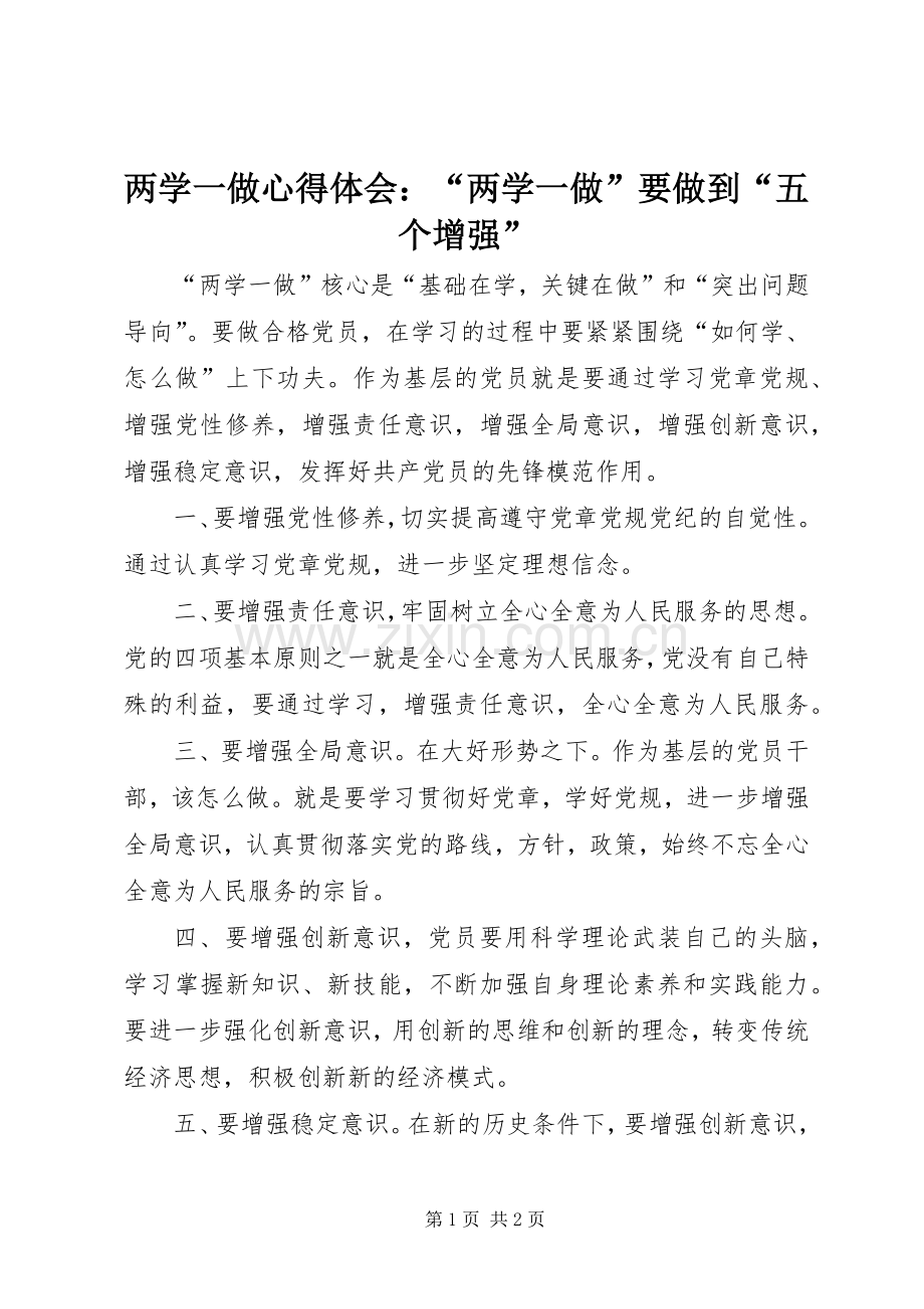 两学一做心得体会：“两学一做”要做到“五个增强”.docx_第1页