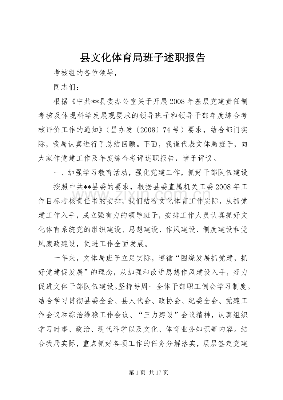 县文化体育局班子述职报告.docx_第1页