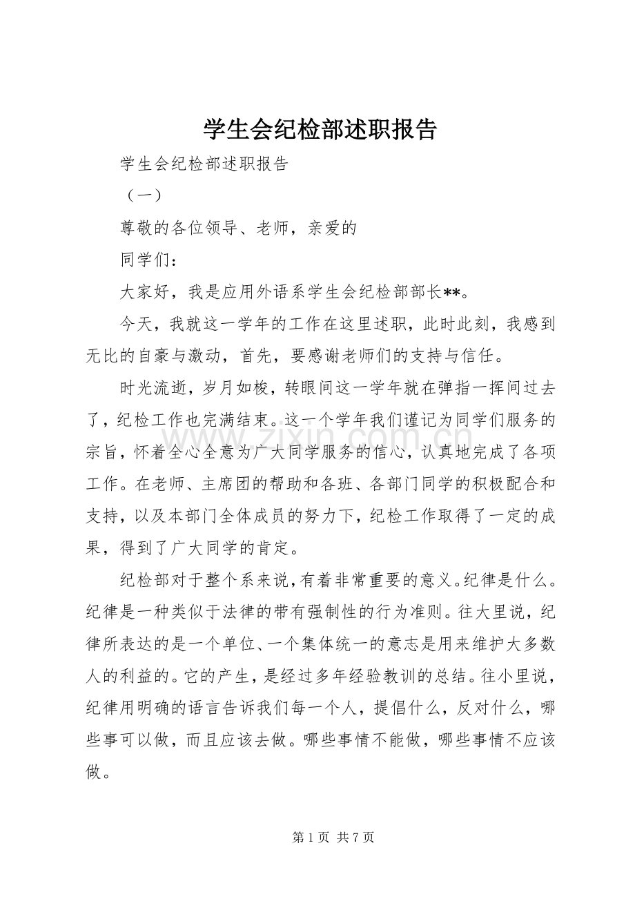 学生会纪检部述职报告.docx_第1页