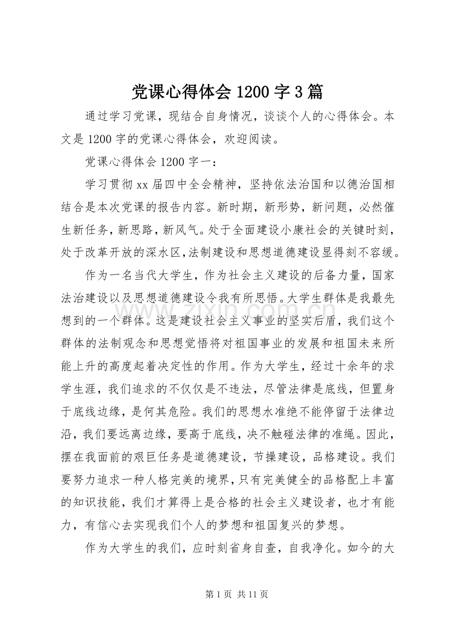 党课心得体会1200字3篇.docx_第1页