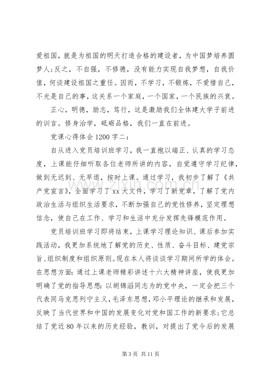 党课心得体会1200字3篇.docx_第3页