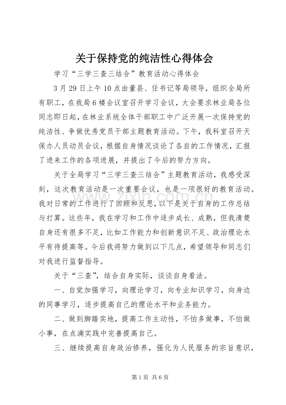 关于保持党的纯洁性心得体会.docx_第1页