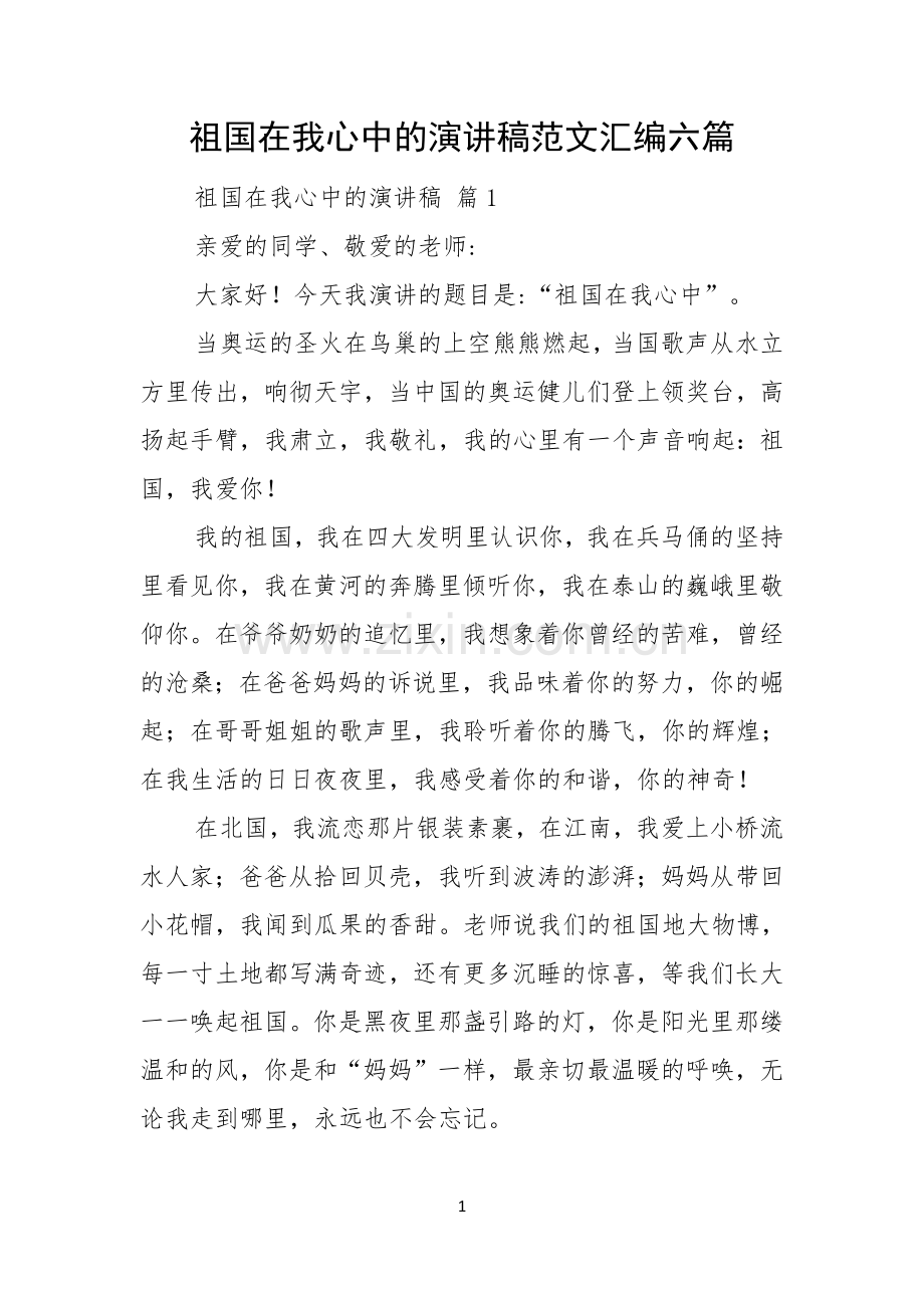 祖国在我心中的演讲稿范文汇编六篇.docx_第1页