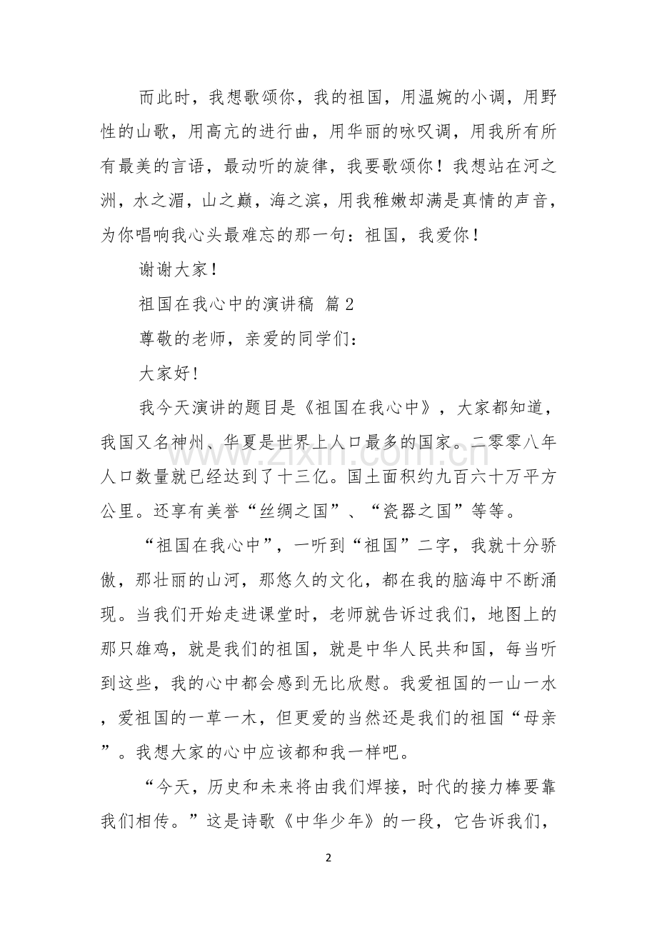 祖国在我心中的演讲稿范文汇编六篇.docx_第2页