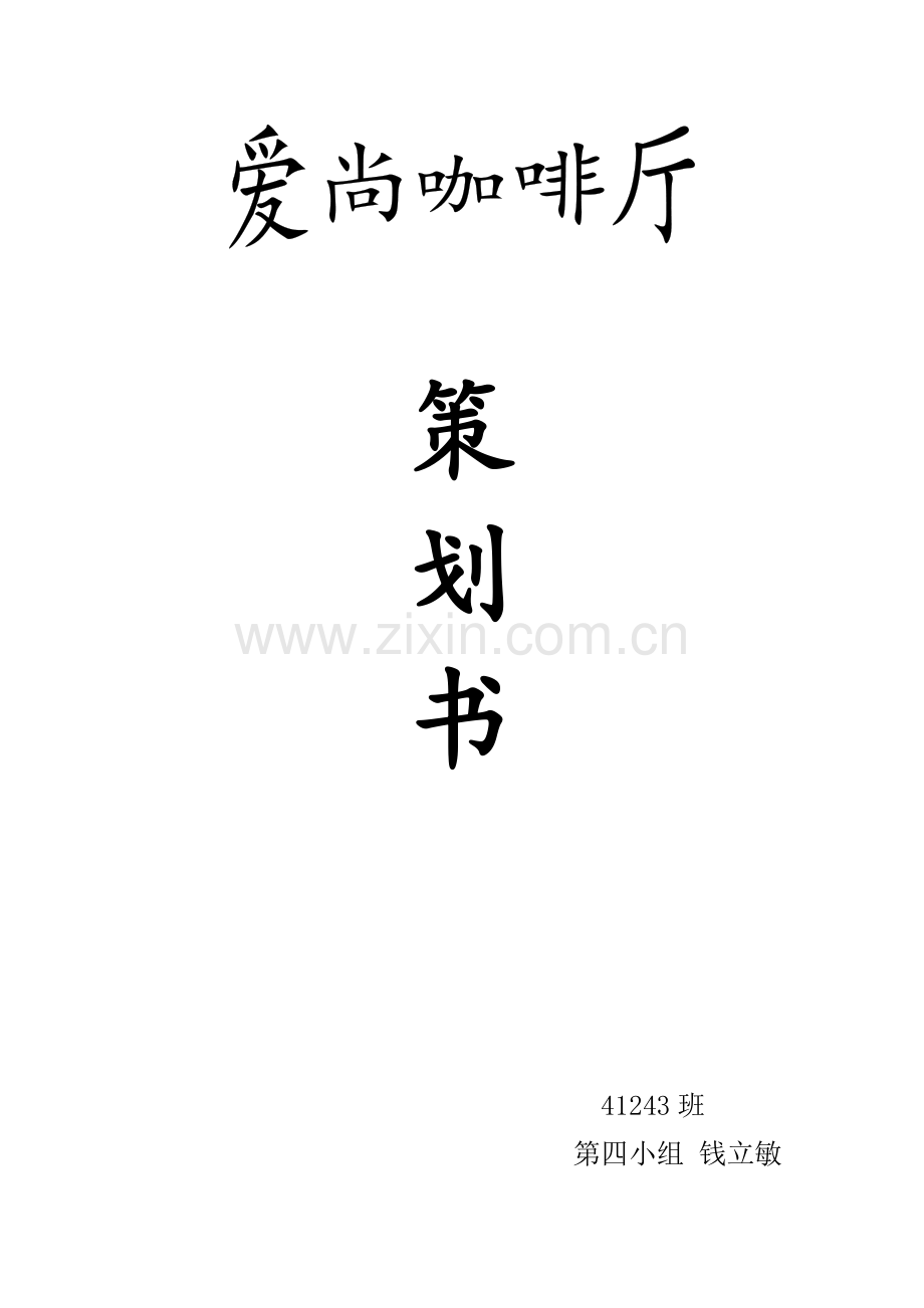 爱尚咖啡厅的策划书.doc_第1页