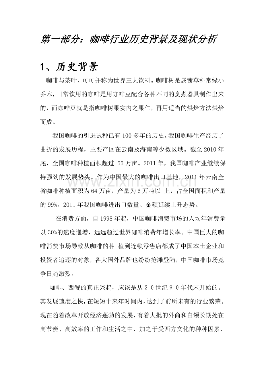 爱尚咖啡厅的策划书.doc_第2页