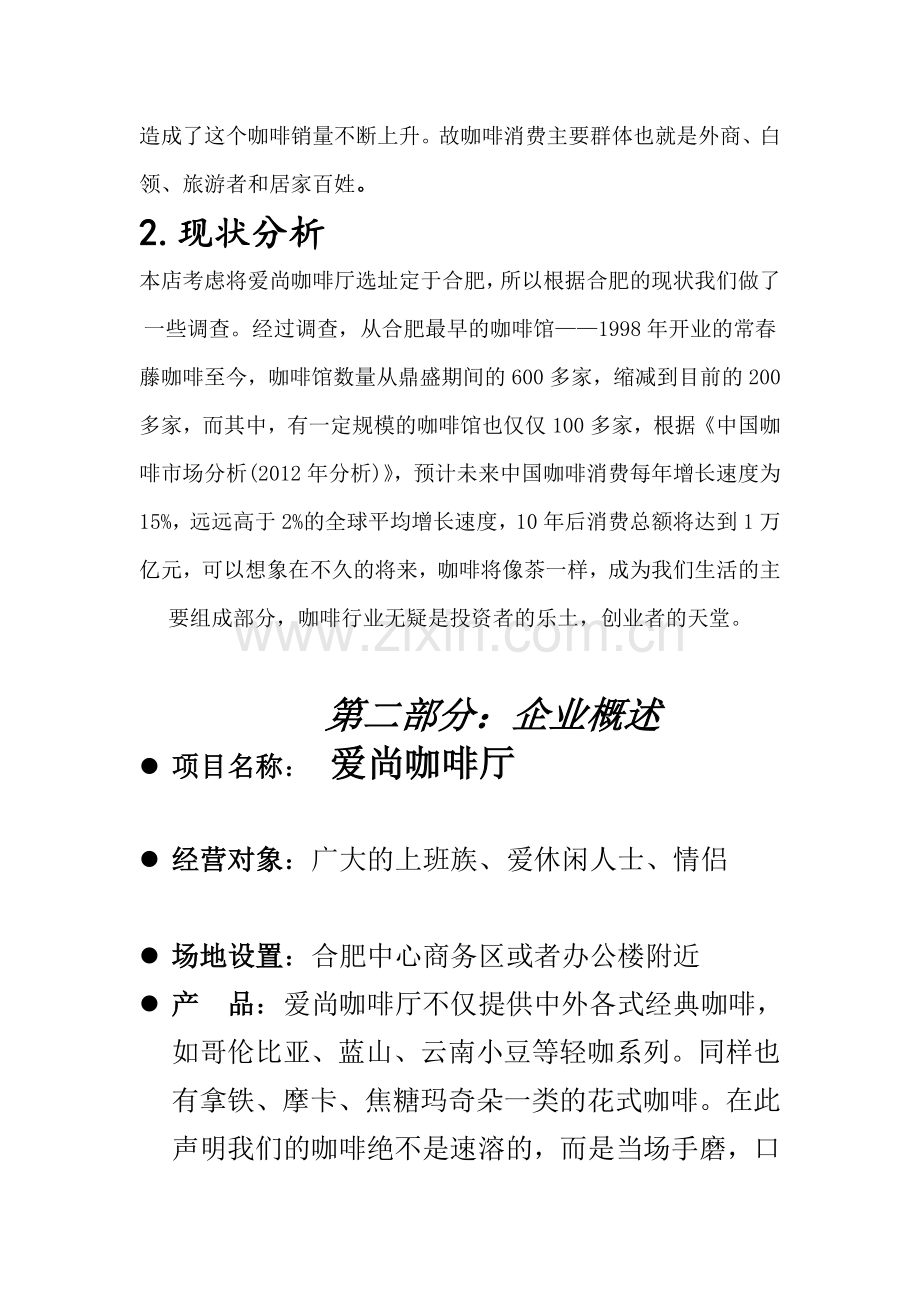 爱尚咖啡厅的策划书.doc_第3页