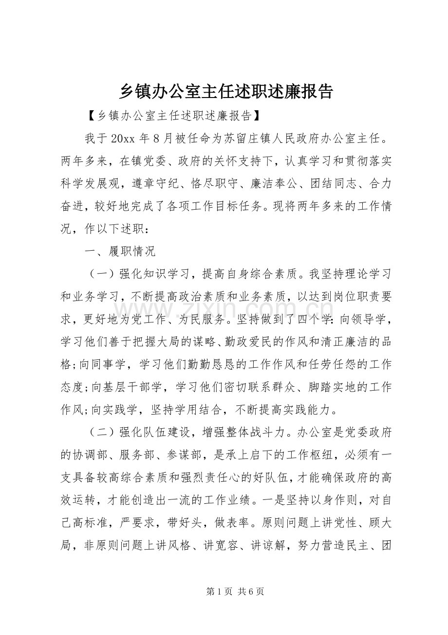 乡镇办公室主任述职述廉报告.docx_第1页