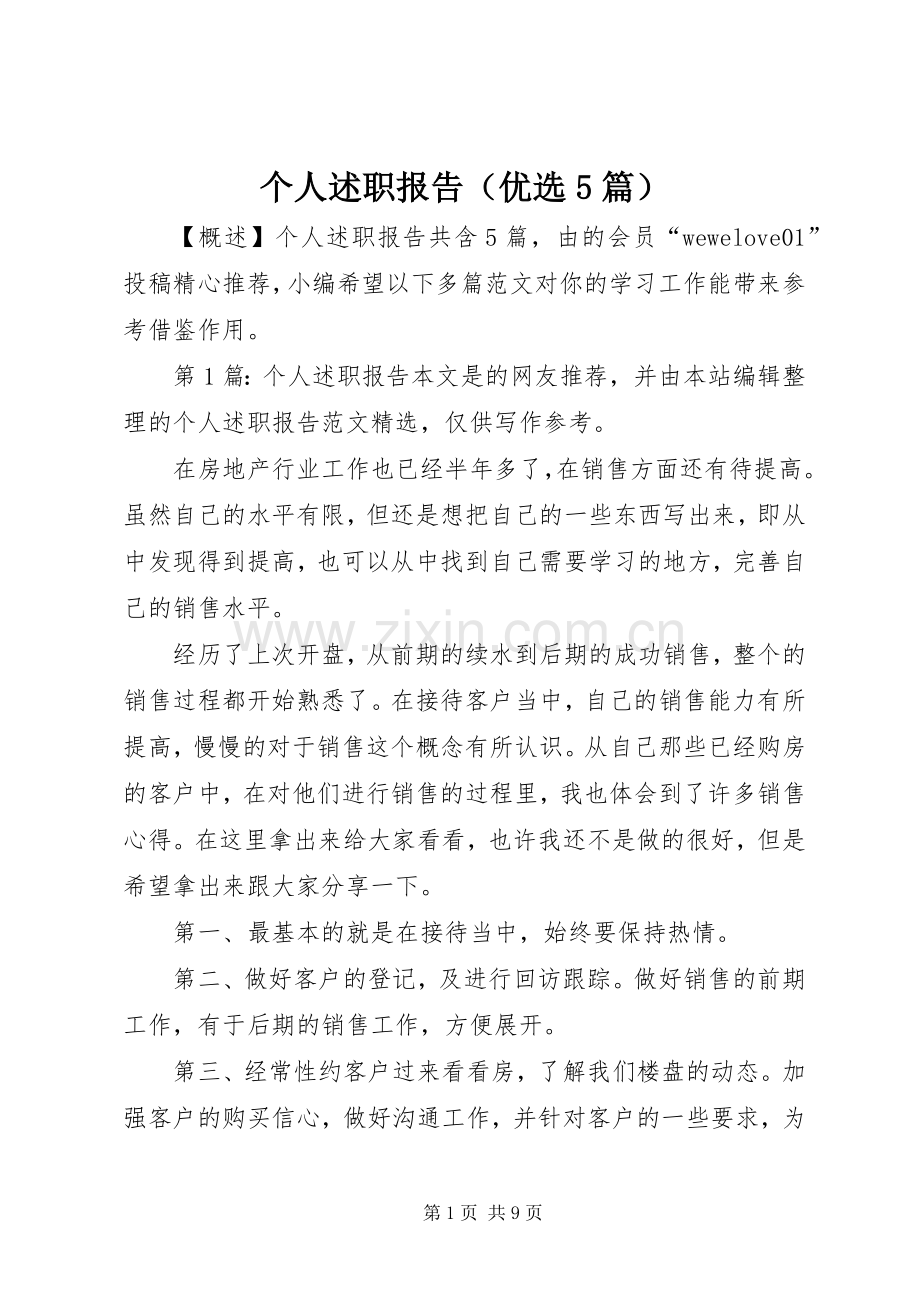 个人述职报告（优选5篇）.docx_第1页