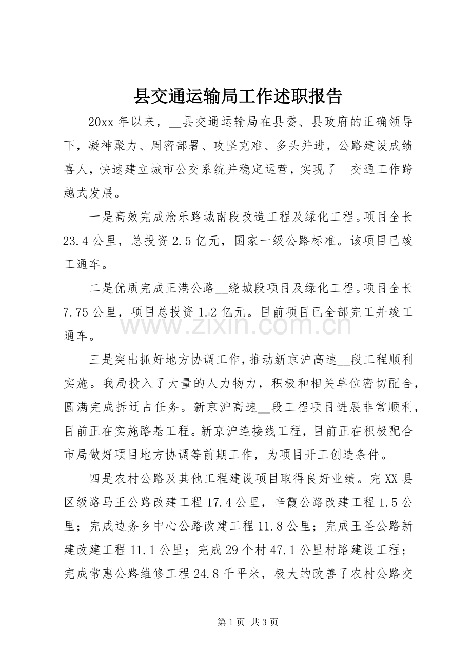 县交通运输局工作述职报告.docx_第1页