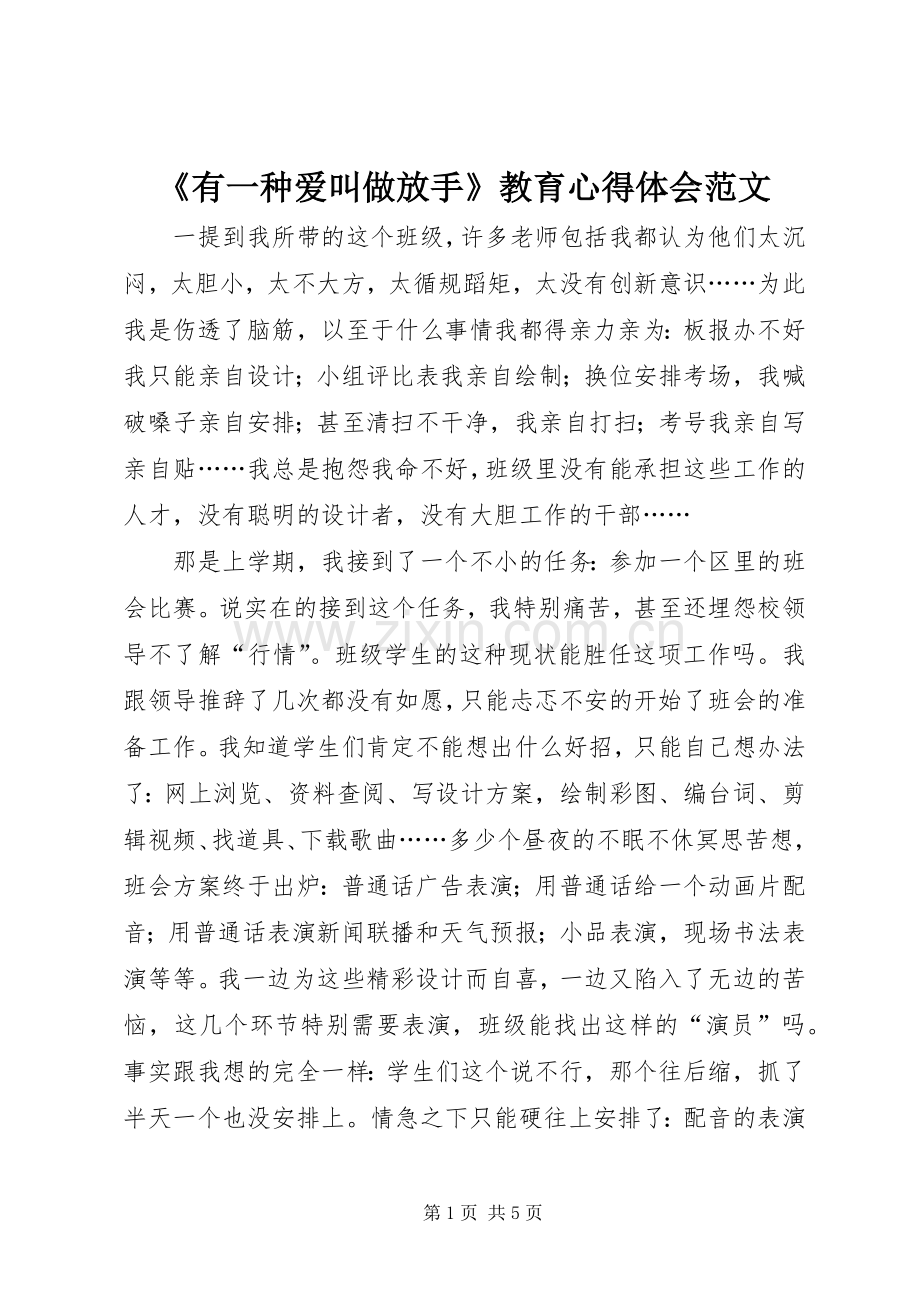 《有一种爱叫做放手》教育心得体会范文.docx_第1页