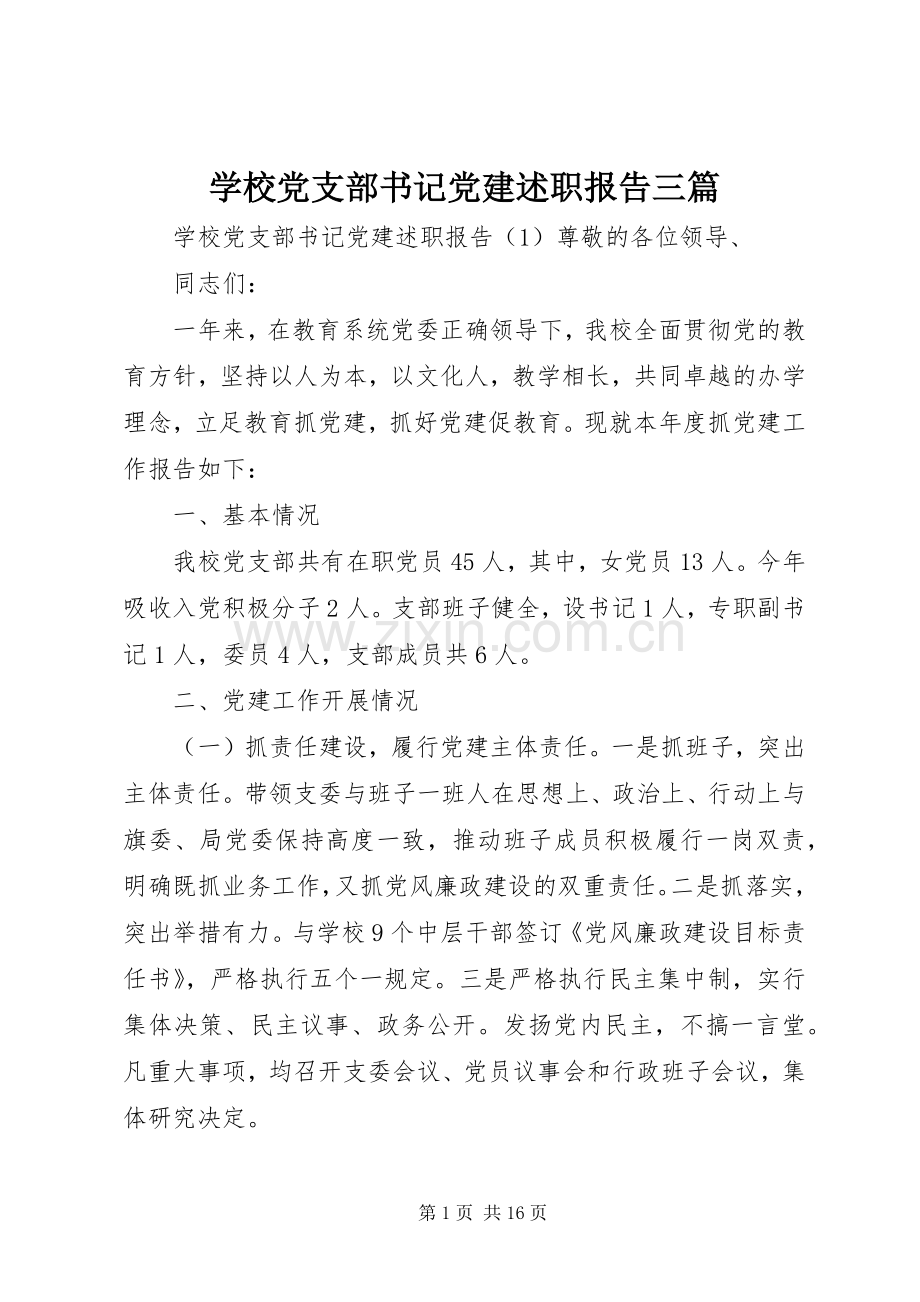 学校党支部书记党建述职报告三篇.docx_第1页