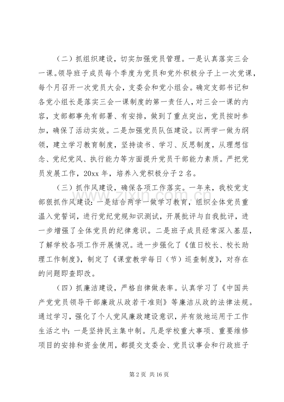 学校党支部书记党建述职报告三篇.docx_第2页