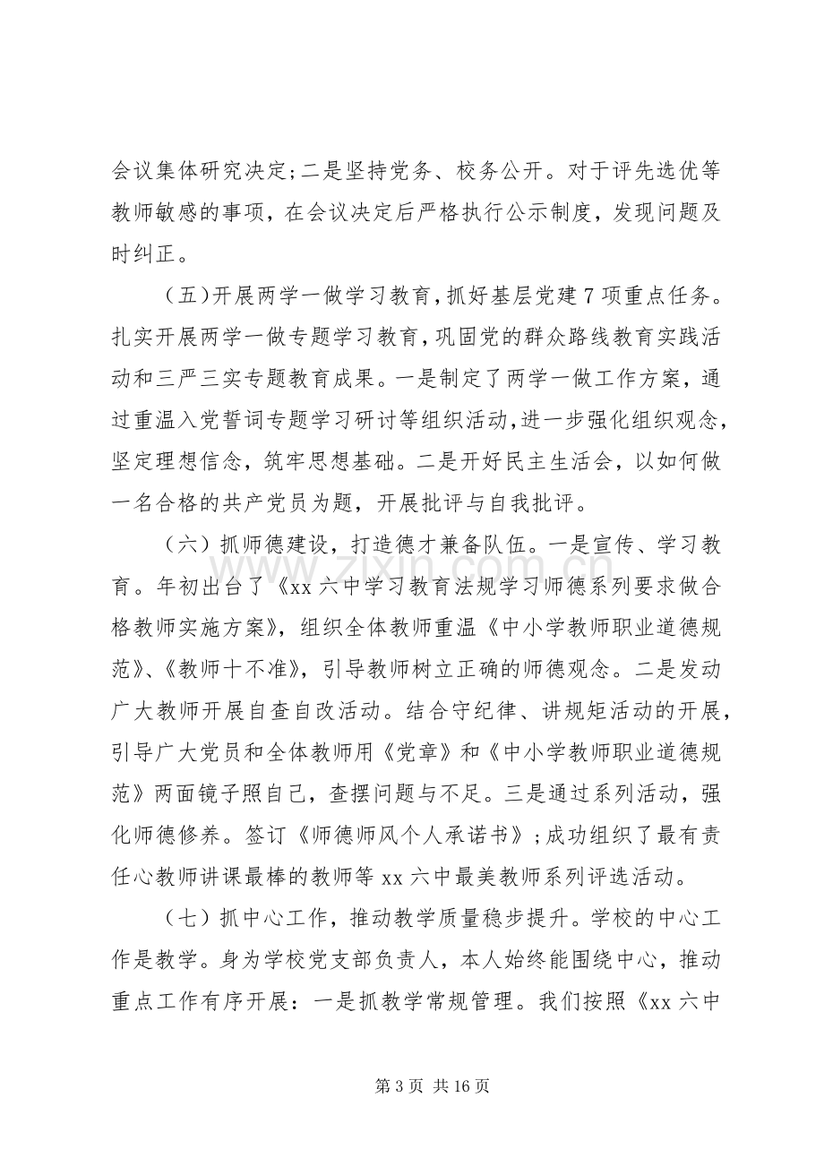 学校党支部书记党建述职报告三篇.docx_第3页