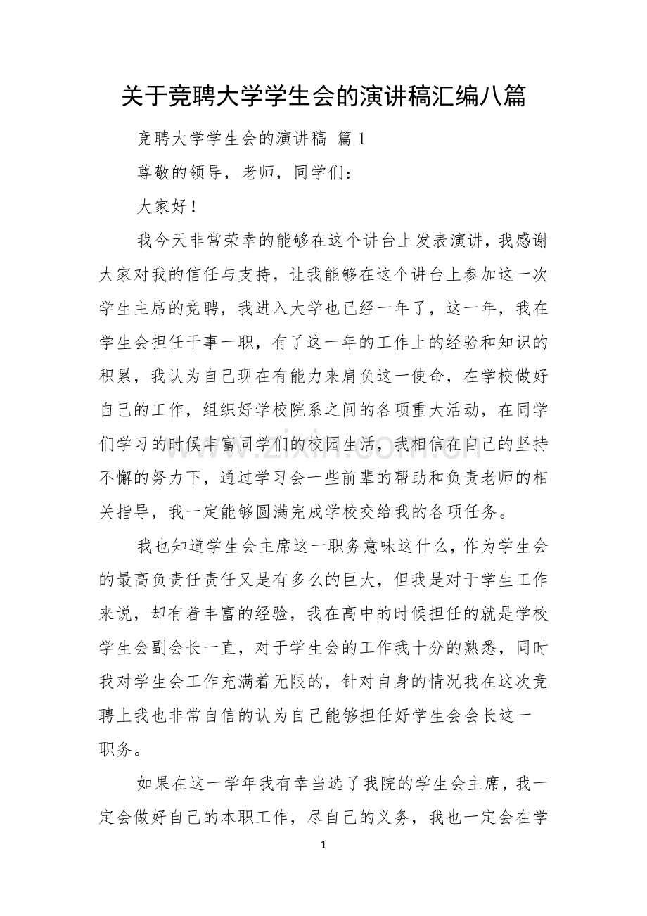 关于竞聘大学学生会的演讲稿汇编八篇.docx_第1页