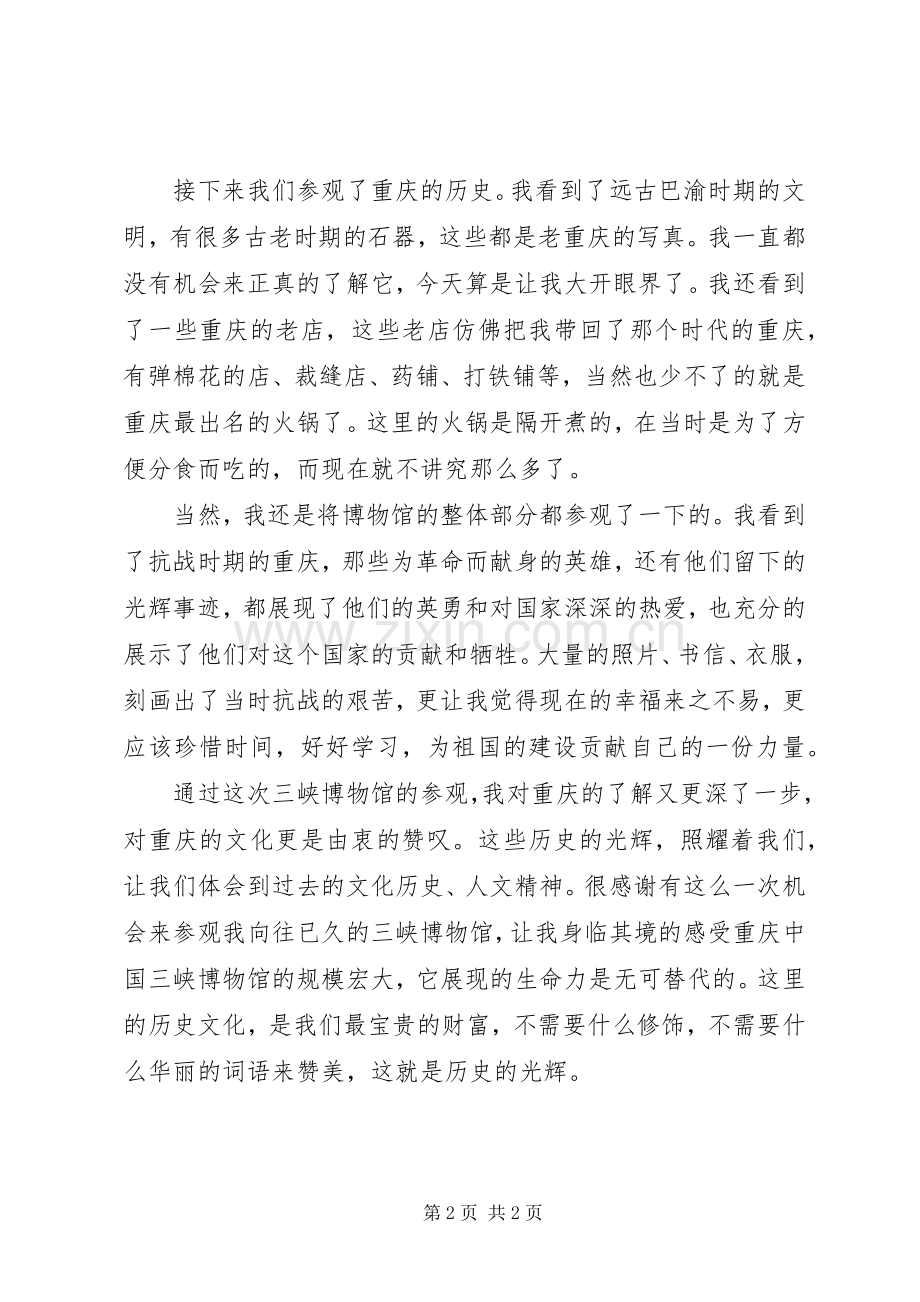 参观三峡博物馆心得体会.docx_第2页