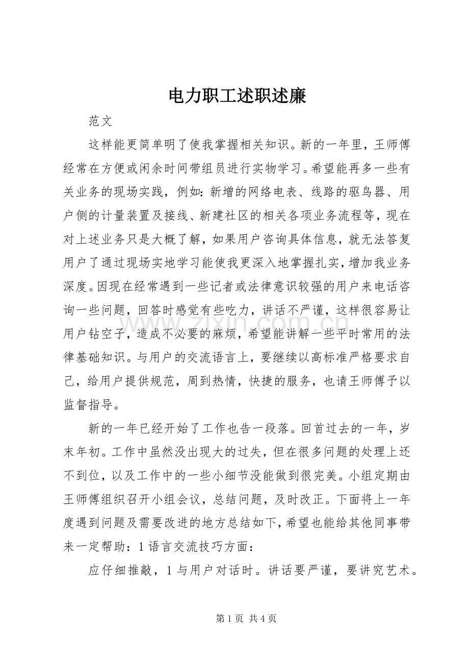 电力职工述职述廉.docx_第1页