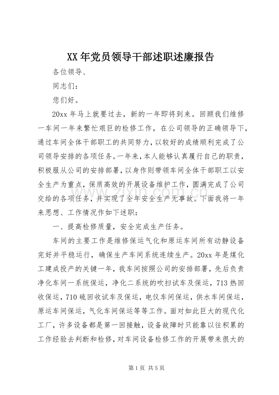 XX年党员领导干部述职述廉报告.docx_第1页