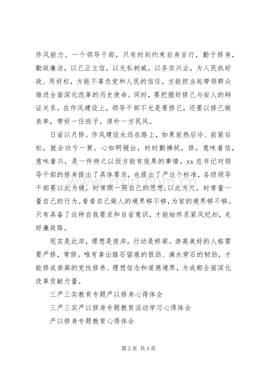 严以修身心得体会：严以修身立境界.docx_第2页