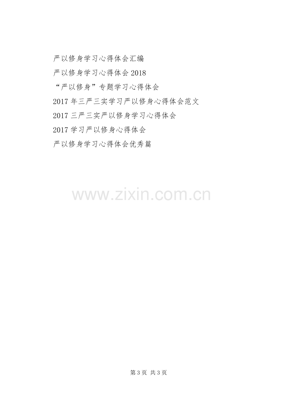 严以修身心得体会：严以修身立境界.docx_第3页