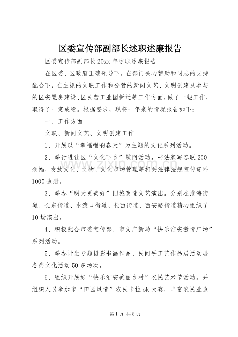 区委宣传部副部长述职述廉报告.docx_第1页