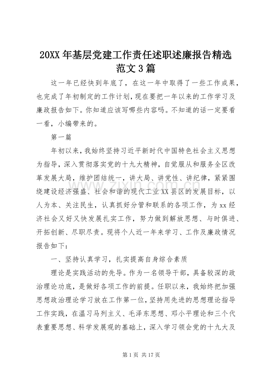 20XX年基层党建工作责任述职述廉报告范文3篇.docx_第1页