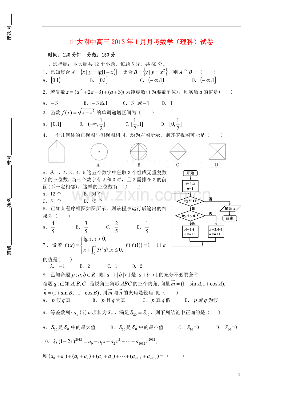 山西省山大附中高三数学1月月考试题-理-新人教A版.doc_第1页