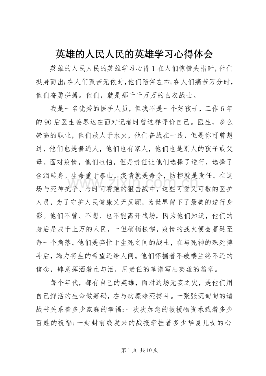 英雄的人民人民的英雄学习心得体会.docx_第1页