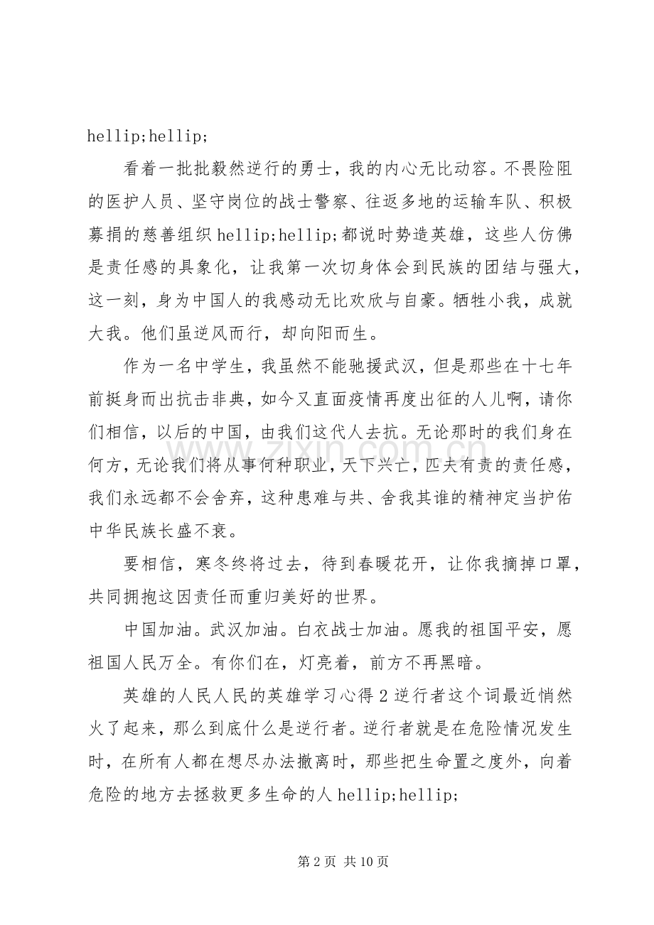 英雄的人民人民的英雄学习心得体会.docx_第2页