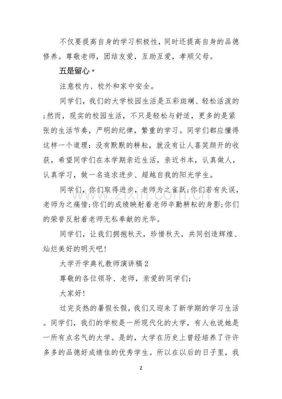 大学开学典礼教师演讲稿.docx_第2页