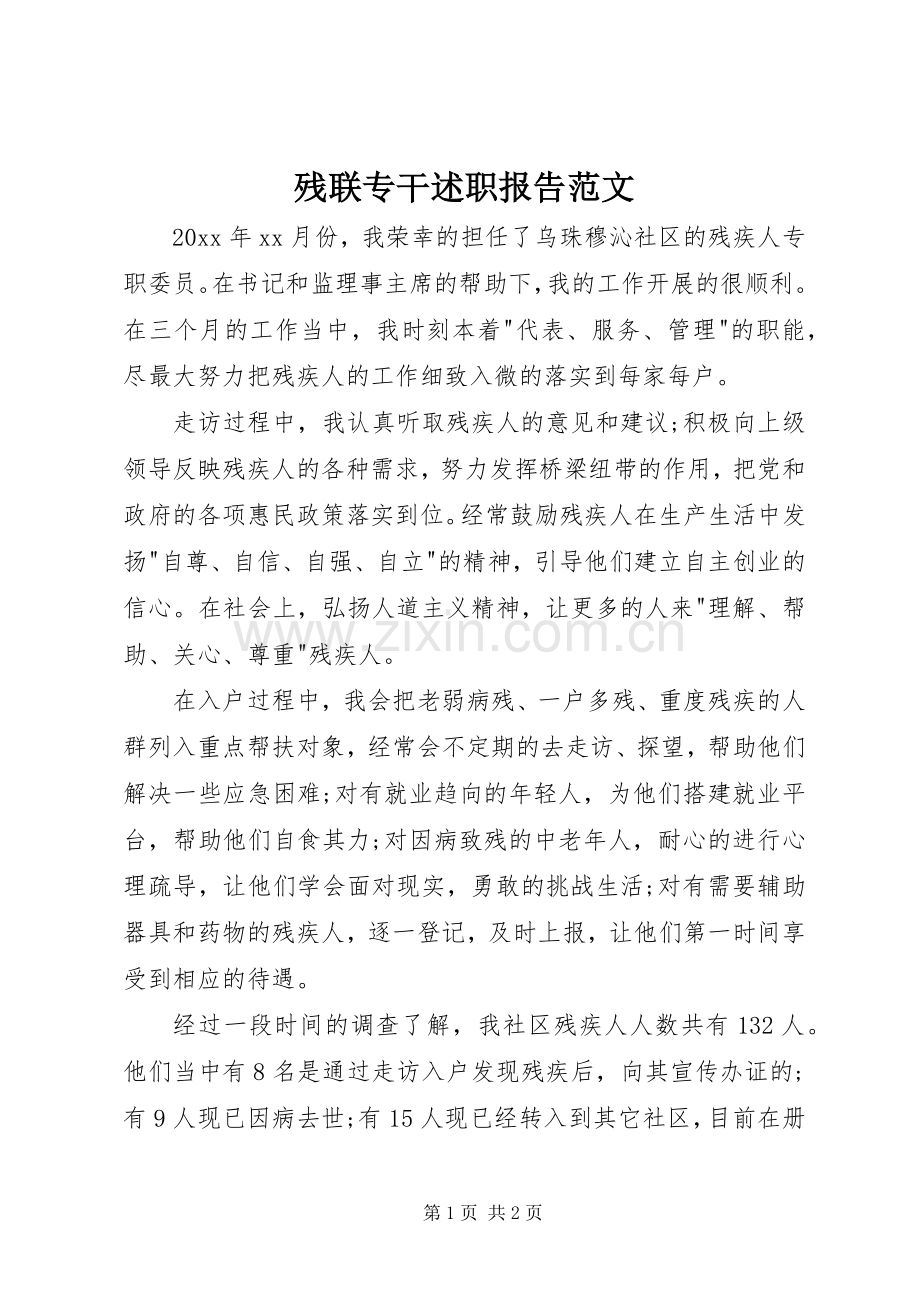 残联专干述职报告范文.docx_第1页